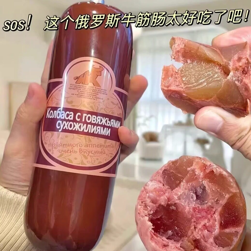 俄罗斯风味牛筋肠香肠俄式卢布牛肉火腿肠特产即食非进口食品