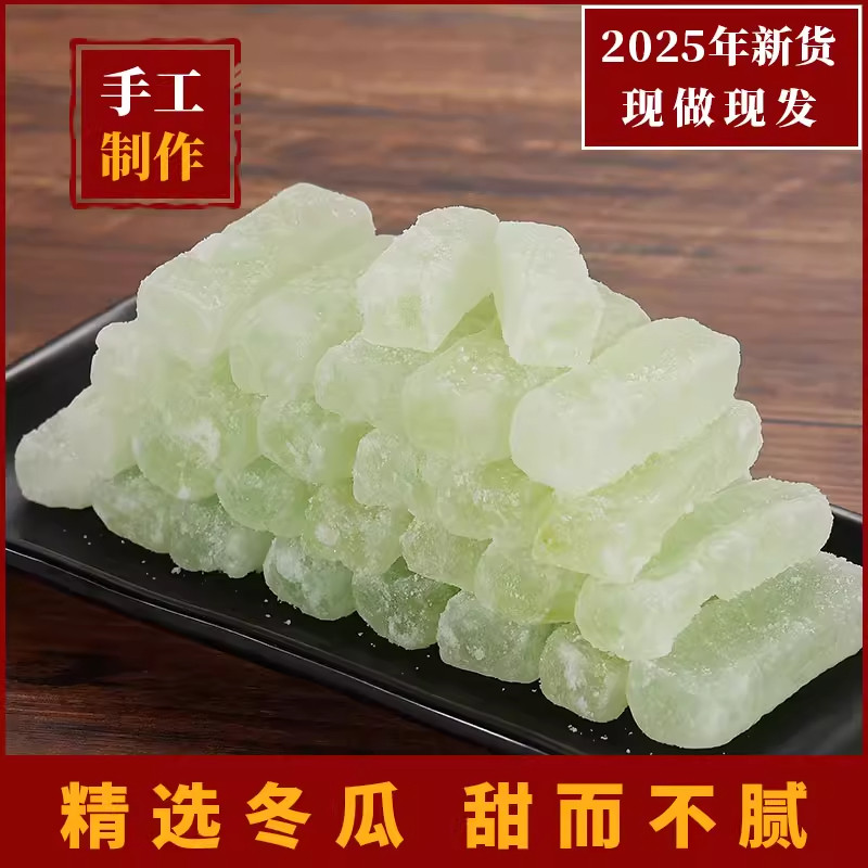 冬瓜条正宗老式冬瓜糖冰糖冬瓜糖丁新货烘焙月饼馅蜜饯零食糖条