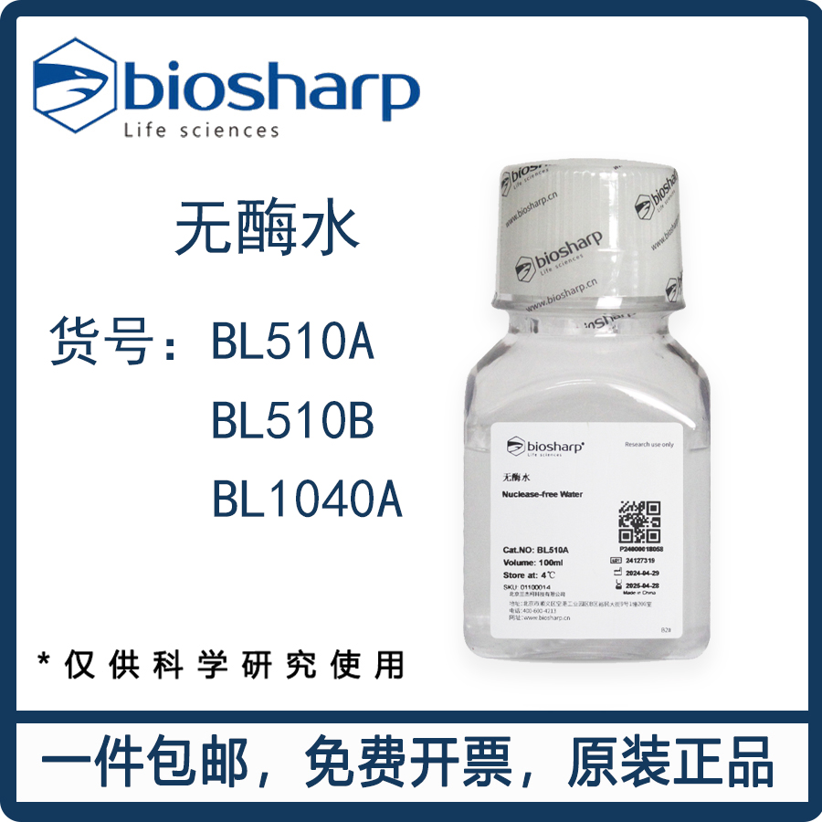 无酶无菌水500ml  DEPC水 不含不含 RNase DNase  proteinase