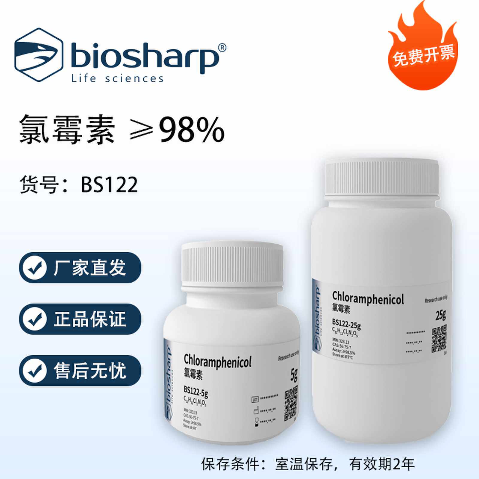 Biosharp白鲨 氯霉素 白色粉末 科研试剂 BS122-5g 25g 免费开票