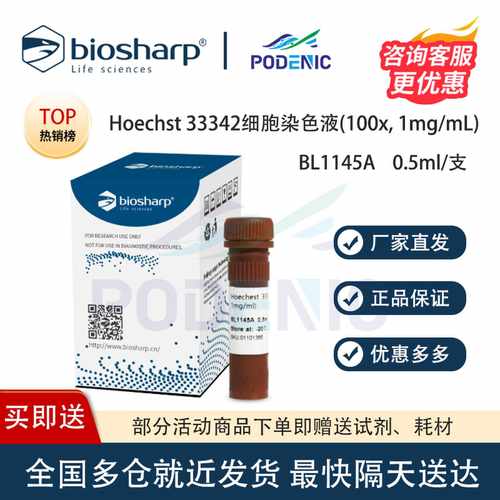 Biosharp白鲨 Hoechst 33342细胞染色液(100x, 1mg/mL) 免费开票