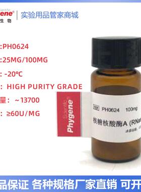 PHYGENE飞净 RNase A 核糖核酸酶A RNA酶 核糖核酸酶A（牛胰）