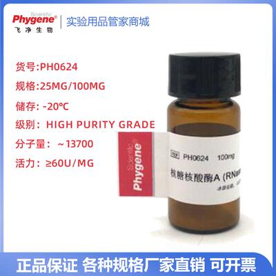 PHYGENE飞净 RNase A 核糖核酸酶A RNA酶 核糖核酸酶A（牛胰）