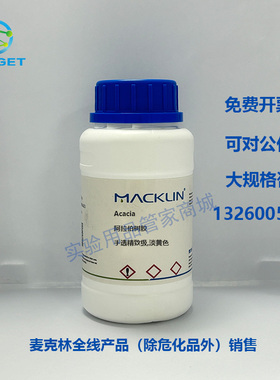 麦克林试剂 阿拉伯树胶  手选精致级 淡黄色 CAS: 9000-01-5