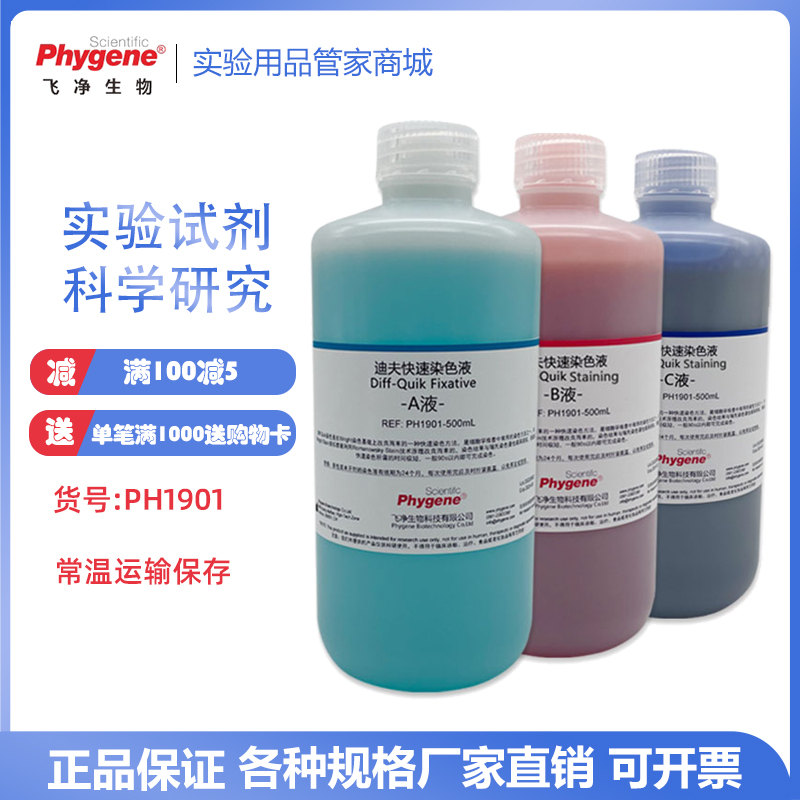 染色液快速染色液3times科研实验