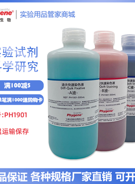 迪夫快速染色液 淡染 迪夫ABC液 细胞涂片染色 Diff-Quik 一套3瓶