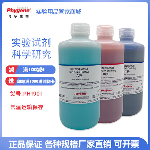 染色液快速染色液3times科研实验