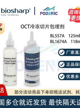 Biosharp白鲨 OCT冷冻切片包埋剂 125ml/瓶 BL557A