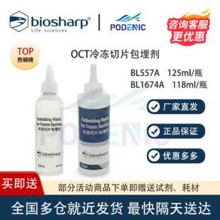 Biosharp白鲨 125ml 瓶 BL557A OCT冷冻切片包埋剂