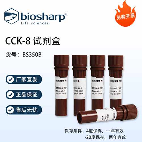 Biosharp白鲨 CCK-8 试剂盒 5X100T BS350B 免费开票