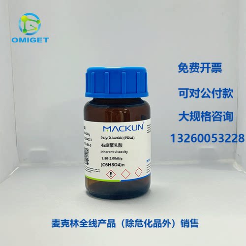 麦克林  PDLA 右旋聚乳酸 CAS号: 106989-11-1 实验试剂