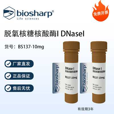 Biosharp白鲨 脱氧核糖核酸酶I DNaseI 10mg BS137 免费开票