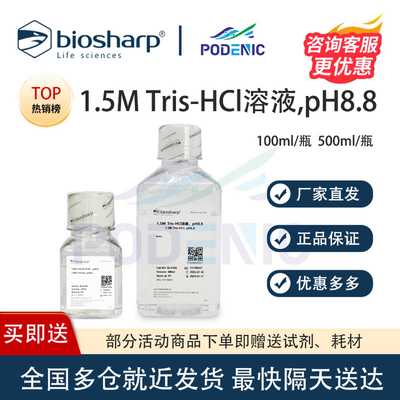 Biosharp白鲨 1.5M Tris-HCl溶液,pH8.8 100ml 500ml/瓶 免费开票