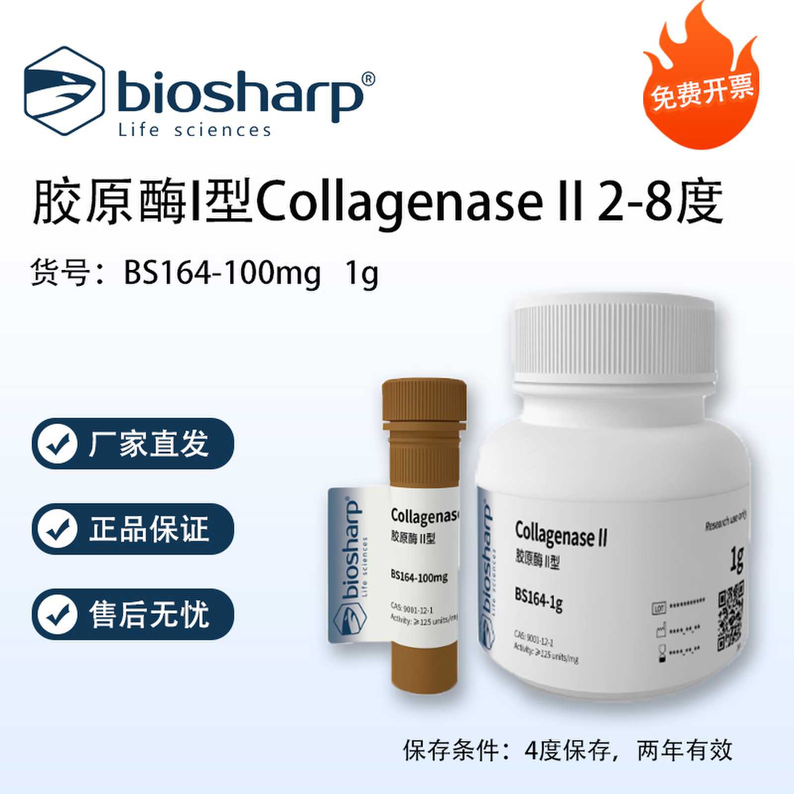 Biosharp白鲨 胶原酶II型Collagenase II 2-8度 CAS:9001-12-1
