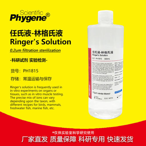 飞净 任氏液 林格氏液 Ringer's溶液 500mL 0.2um过滤 科研试剂