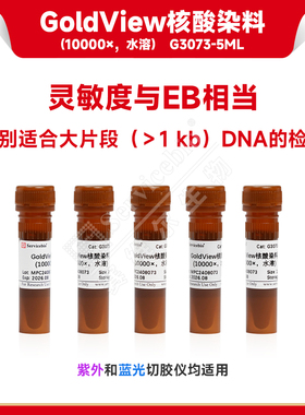 servicebio/赛维尔 GoldView核酸染料（10000×，水溶）1 mL