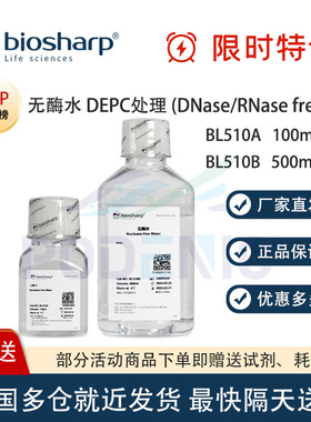 Biosharp白鲨 无酶水 DEPC处理 (DNase/RNase free)  生物试剂