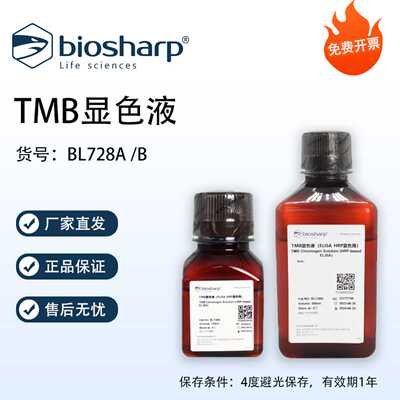 Biosharp白鲨 TMB显色液 Elisa HRP显色用 BL728A/B 免费开票