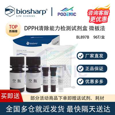 Biosharp白鲨 DPPH清除能力检测试剂盒 微板法 96T/盒 BL897B含票