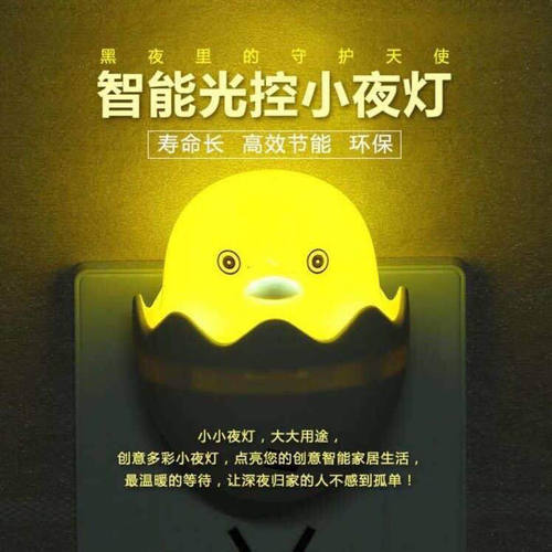 小夜灯插电款LED灯床头灯小黄鸭节能彩色光控智能感控儿童睡眠灯