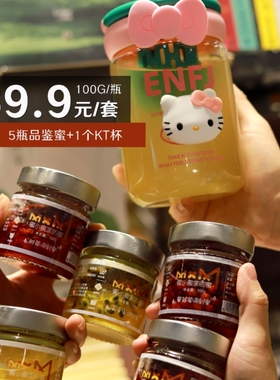 蜜小蜜家的蜜上新品鉴蜜100g/瓶五瓶套餐赠杯玫瑰醋桂花便携冲饮