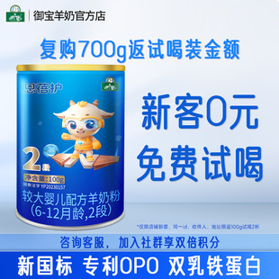 12个月2段100g新国标正品 御宝恩蓓护婴儿配方羊奶粉6 试喝装