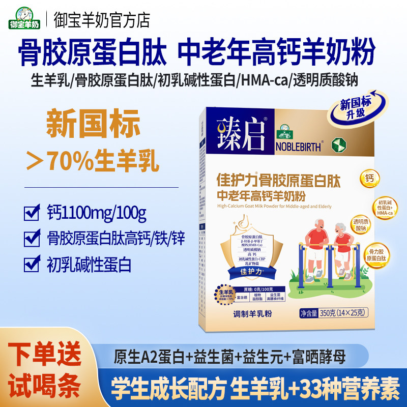 御宝臻启佳护力骨胶原蛋白肽新国标中老年羊奶粉成人350g高钙