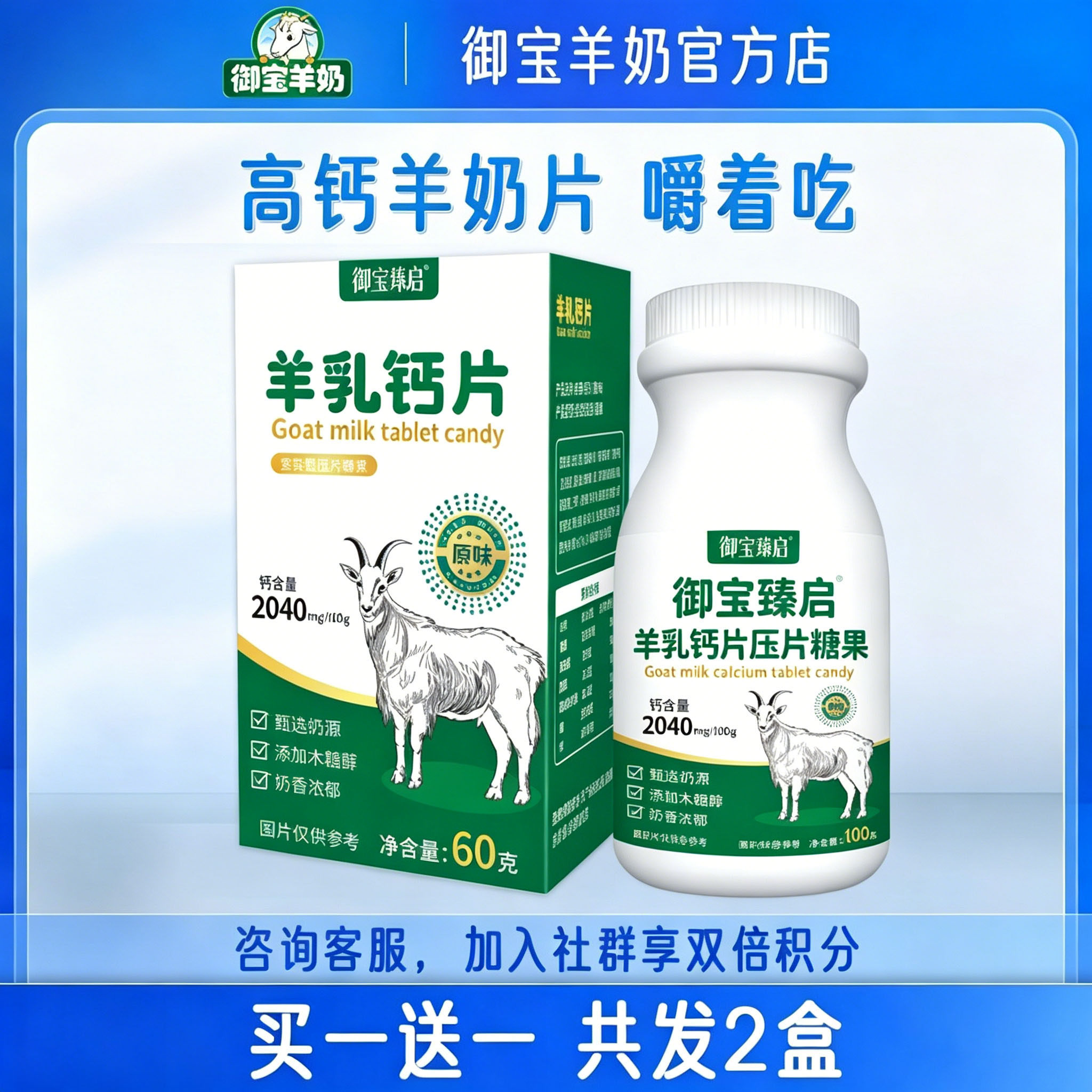【买1送1】百跃御宝羊奶钙片60g奶贝独立包装儿童学生零食老人