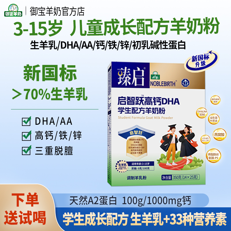臻启启智跃新国标高钙学生羊奶粉