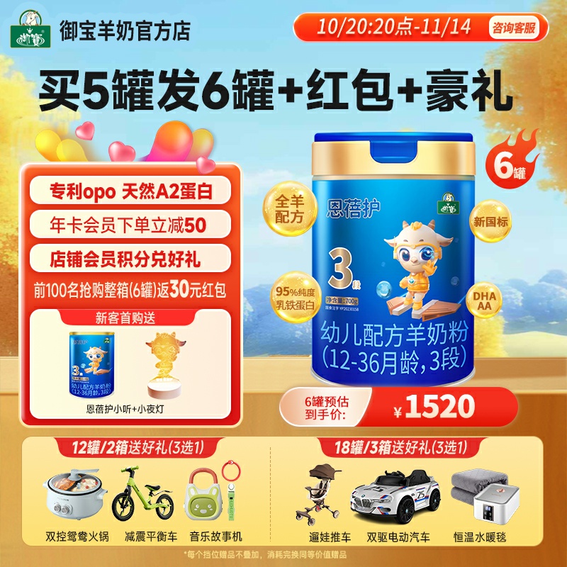 新国标【买5发6】御宝恩蓓护婴幼儿12-36月3段700g罐羊奶粉跃贝儿