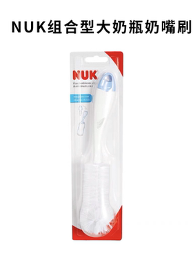 德国NUK奶瓶刷子清洁刷套装洗奶瓶婴儿宝宝奶嘴奶瓶奶嘴刷子套装