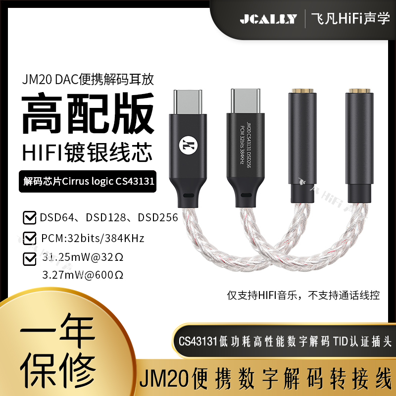 杰仕声高性能音频解码耳机转接线