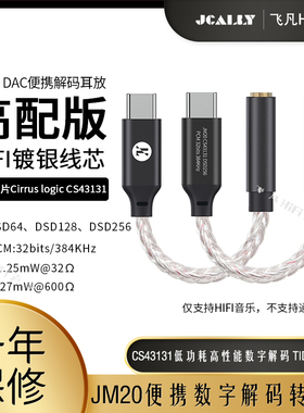 杰仕声JM20安卓手机电脑平板DAC解码CS43131芯片type c口小尾巴