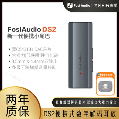 Fosi弗西DS2数字音频解码耳放