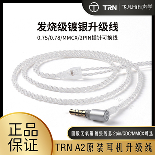 TRN四股无氧铜镀银入耳式耳机升级线带麦线控1.2米/2米/3米加长线