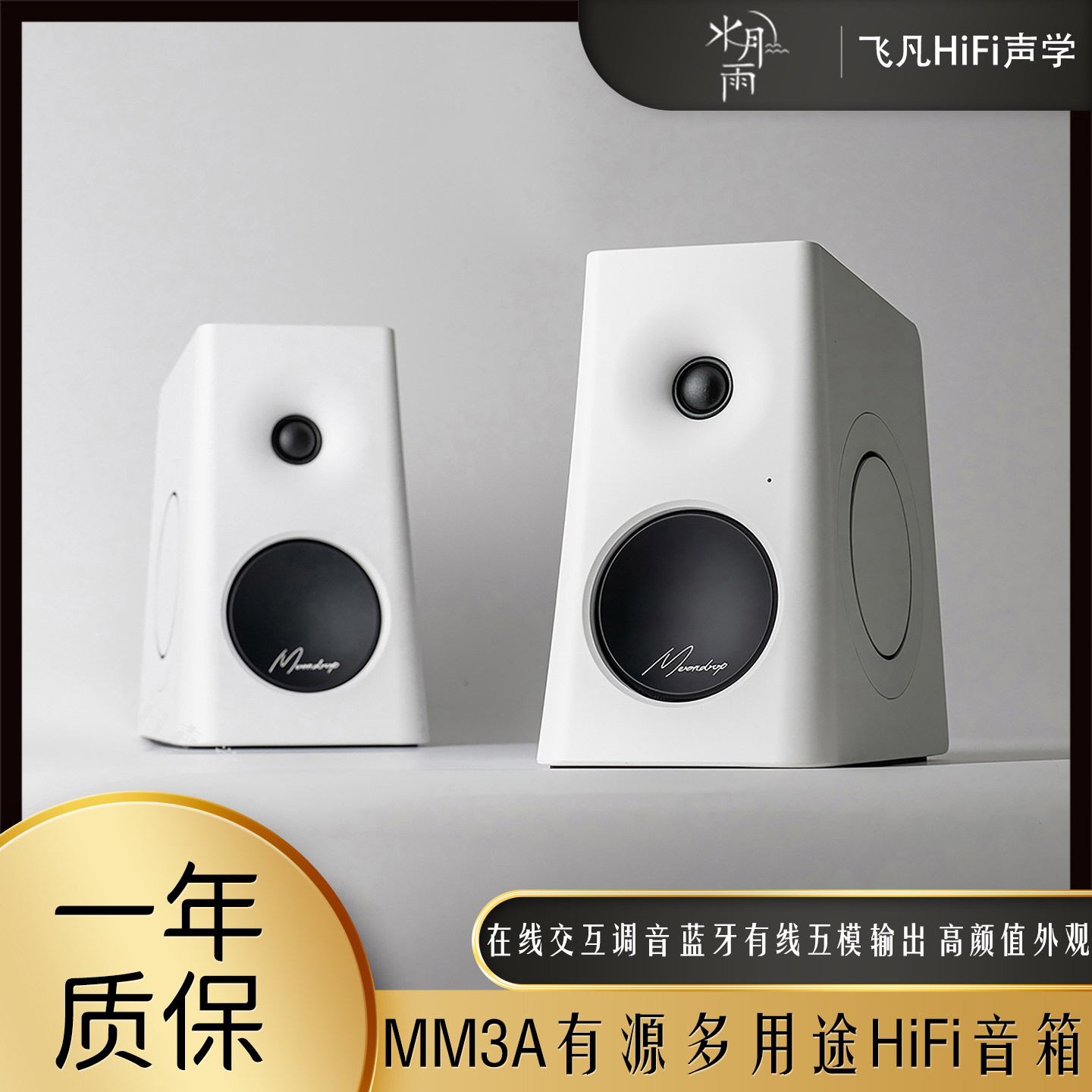 【少量现货】水月雨MM3A有源桌面多用途蓝牙有线HiFi音箱在线调音