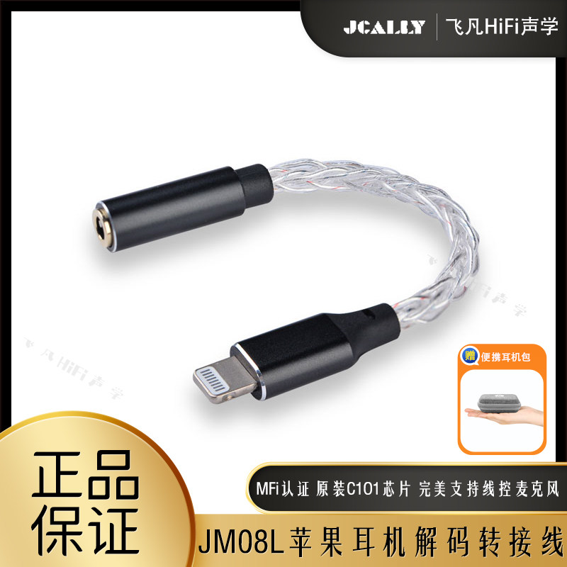 JCALLY杰仕声JM08L苹果手机MFi认证Lighting插口耳机转接线小尾巴