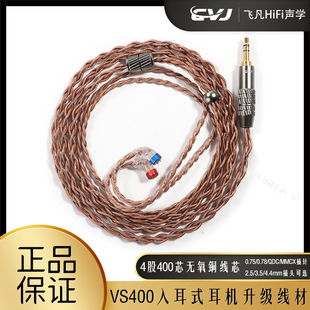 CVJ VS400高品质四股无氧铜耳机升级线2PIN0.75mmcx0.78QDC插针
