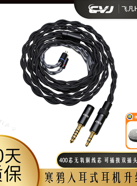 CVJ寒鸦挂耳入耳式耳机音频升级平衡线四股400芯无氧铜2pin插针