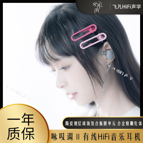 水月雨咏叹调ⅡARIA二代音乐耳机