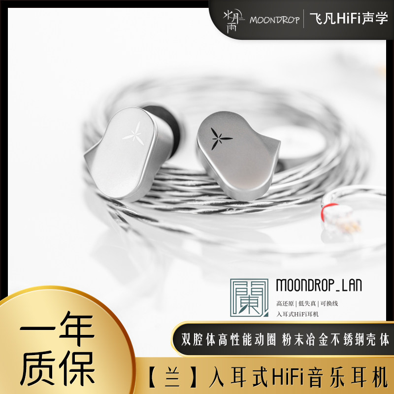 MOONDROP水月雨LAN兰hifi音乐耳机有线金属高音质入耳式耳塞挂耳