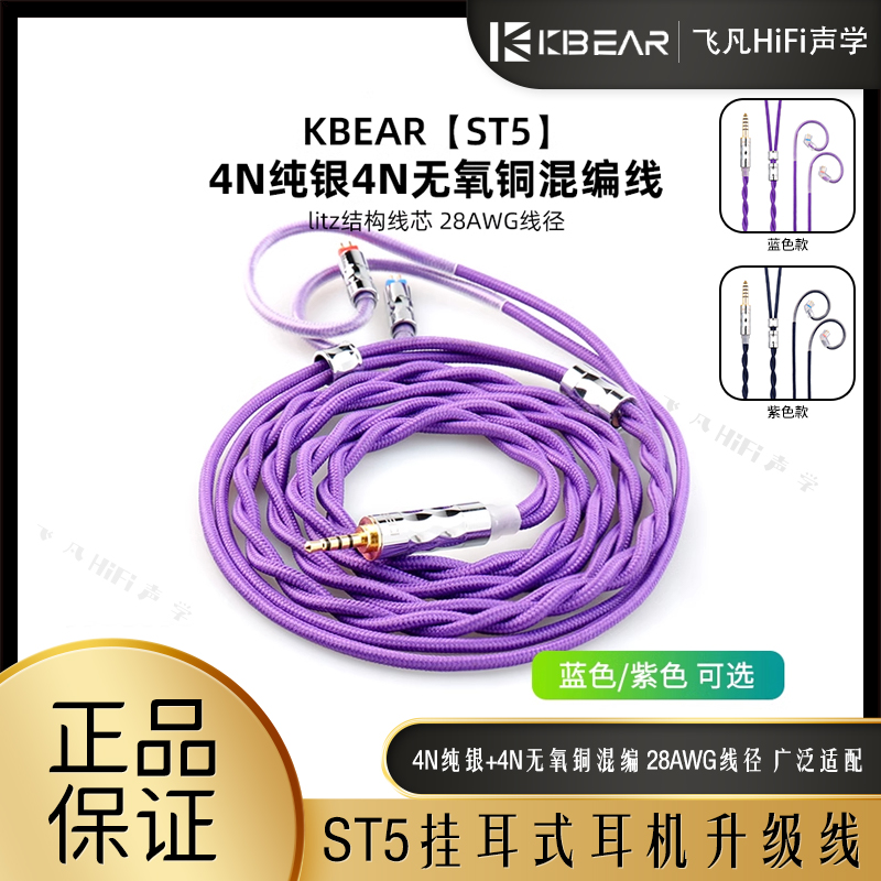 魁宝ST5挂耳式耳机音频升级线