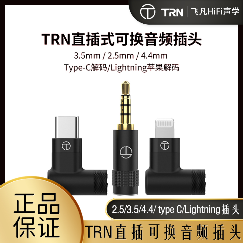 TRN耳机升级线专用可换音频插头
