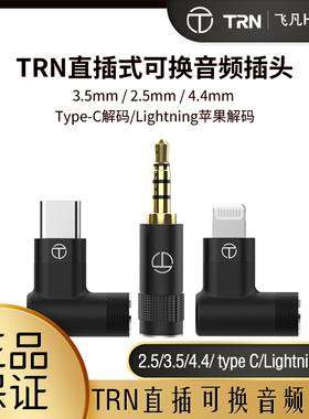 TRN可插拔耳机线插头T2TNT4T6Pro2.5mm3.5mm4.4mmtypec Lightning