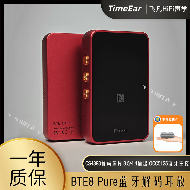 TIMEEAR BTE8Pure便携无线蓝牙解码耳放CS4398解码双端口输出hifi
