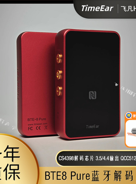 TIMEEAR BTE8Pure便携无线蓝牙解码耳放CS4398解码双端口输出hifi