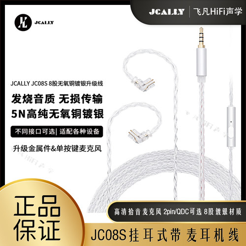 杰仕声JC08S挂耳式耳机升级线