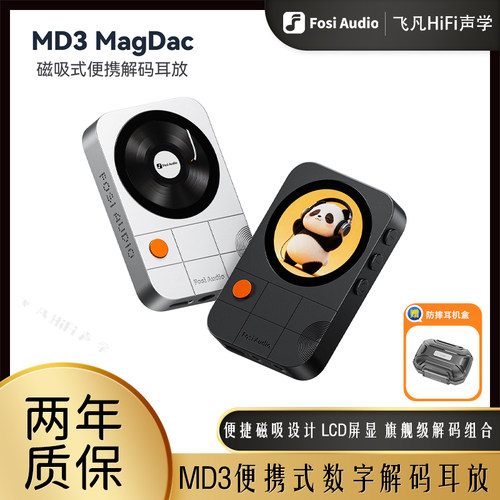 Fosi弗西MD3磁吸式便携解码耳放