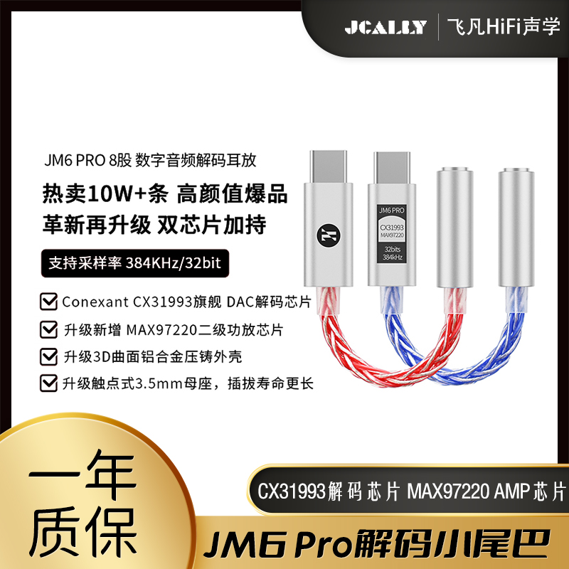 JCALLY杰仕声JM6Pro耳机数字音频解码芯小尾巴转接线type c高音质