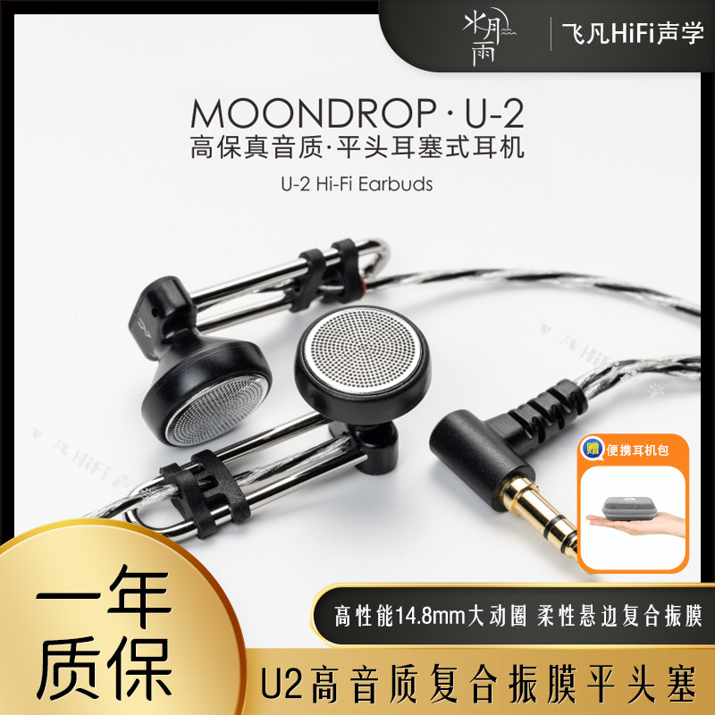 水月雨U2有线平头塞音乐耳机高保真不入耳高性能14.8mm大尺寸动圈